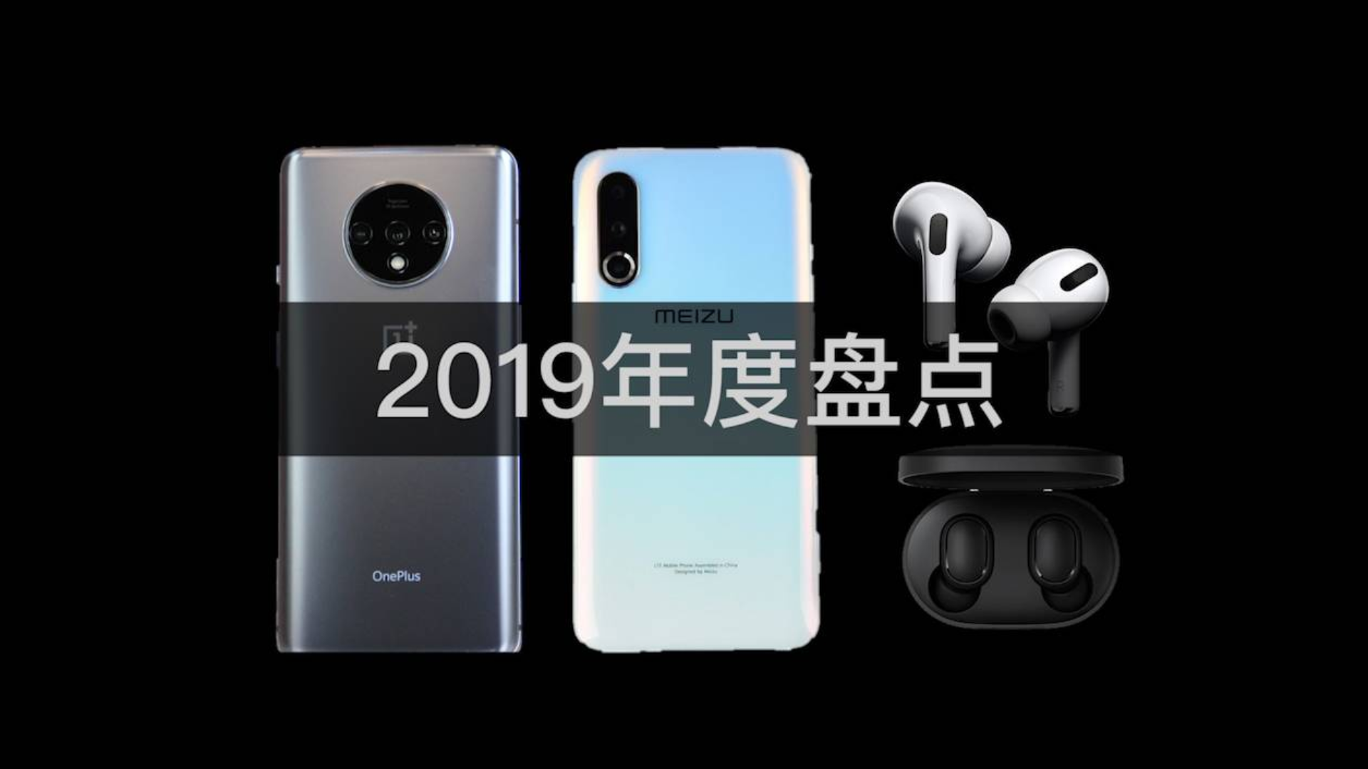 【笔沫科技】2019年度手机、耳机盘点